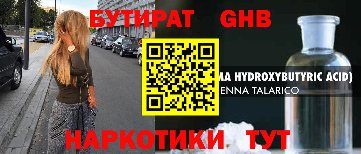 Бутират GHB  Вятские Поляны 